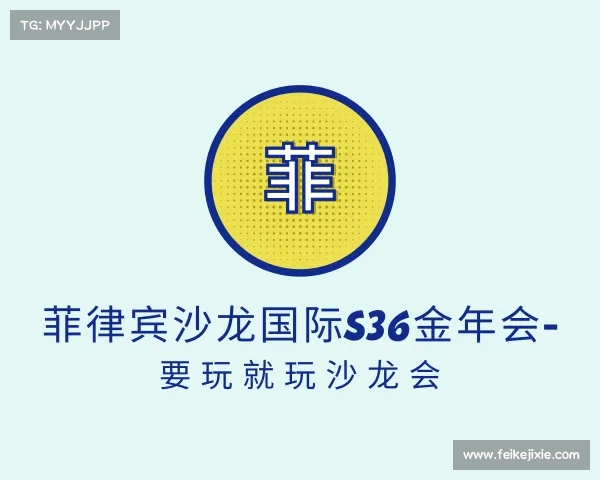 最新菲律宾沙龙国际s36金年会- 要玩就玩沙龙会